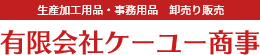 有限会社ケーユー商事