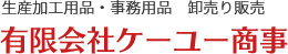 神奈川県足柄上郡中井町を拠点をしている生産加工用品、事務用品　卸売り販売　有限会社ケーユー商事｜生産加工品・事務用品　卸売販売　有限会社ケーユー商事